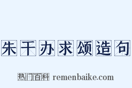 朱干办求颂造句是什么意思的图片
